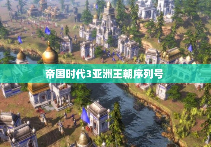 帝国时代3亚洲王朝序列号 
