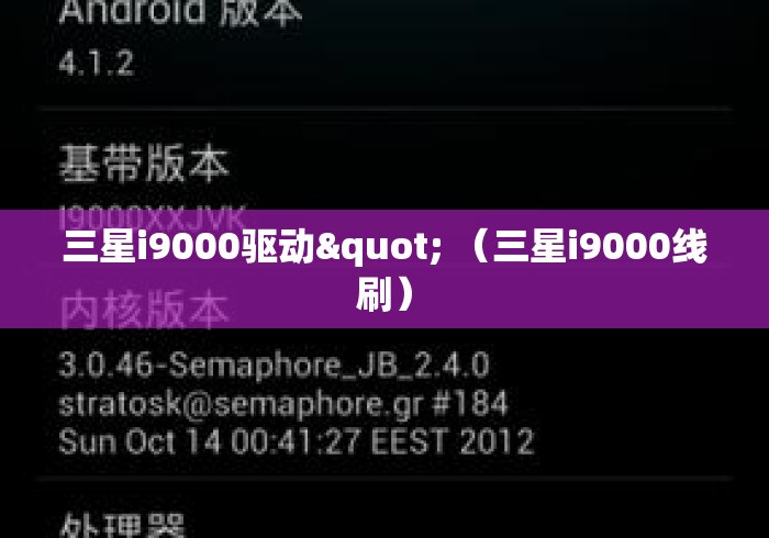 三星i9000驱动" （三星i9000线刷）