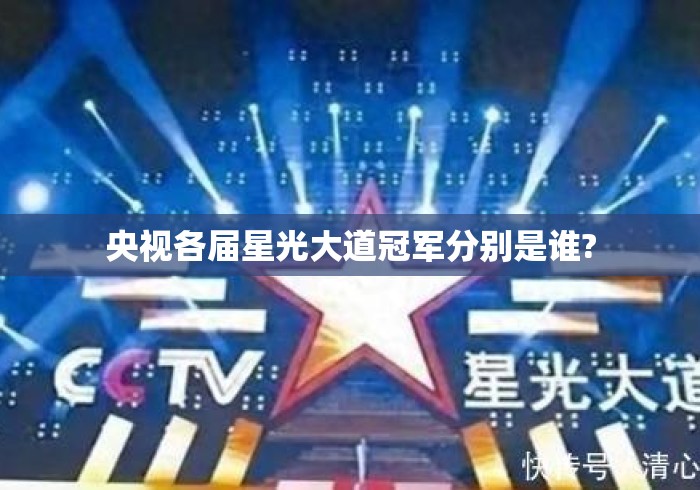 央视各届星光大道冠军分别是谁?