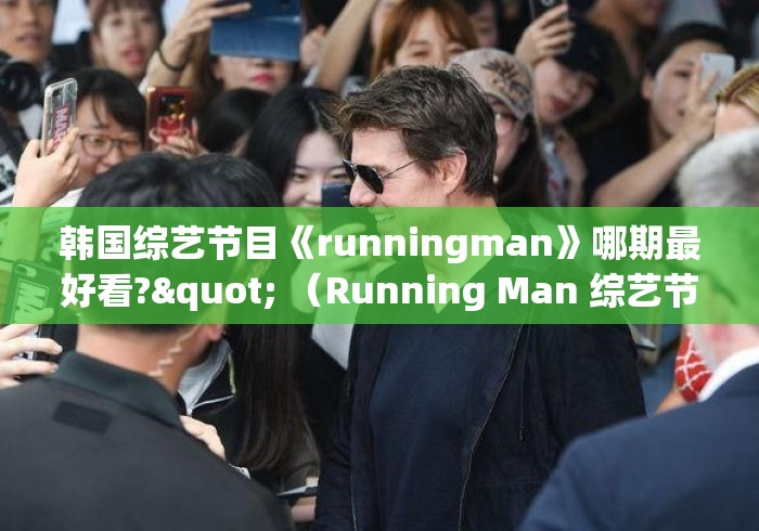 韩国综艺节目《runningman》哪期最好看?" （Running Man 综艺节目）