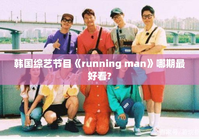 韩国综艺节目《running man》哪期最好看?