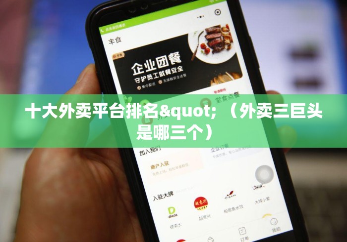 十大外卖平台排名" (外卖三巨头是哪三个) 十大外卖平台排名" (外卖三巨头是哪三个)