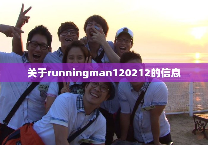 关于runningman120212的信息