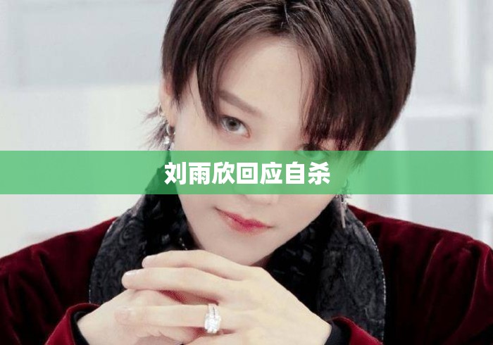 刘雨欣回应自杀