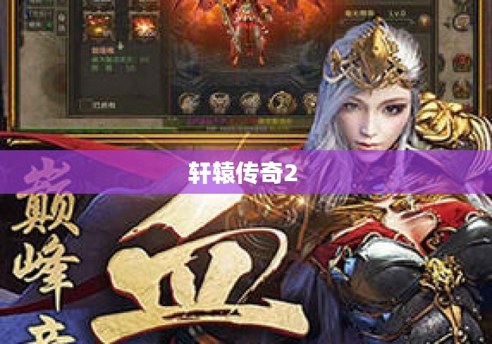 轩辕传奇2 轩辕传奇2