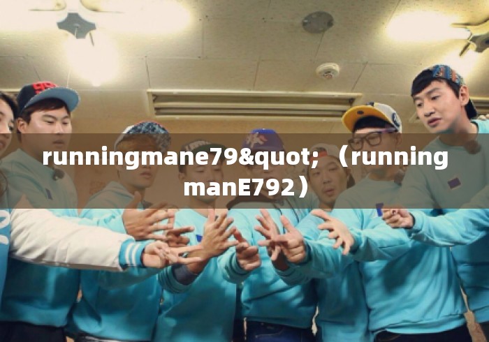 runningmane79" （runningmanE792）