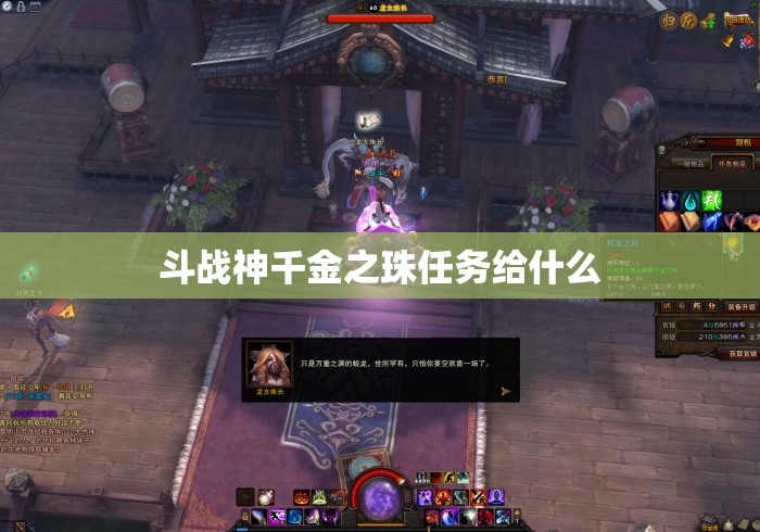 斗战神千金之珠任务给什么