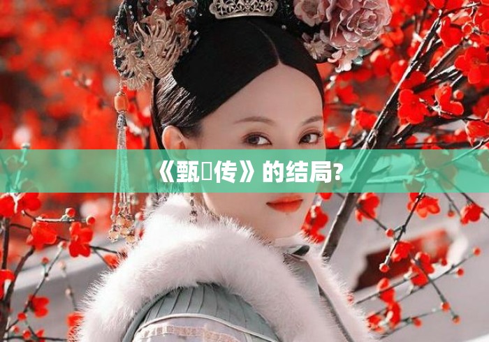 《甄嬛传》的结局?