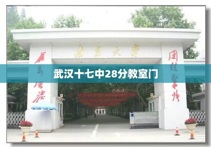 武汉十七中28分教室门