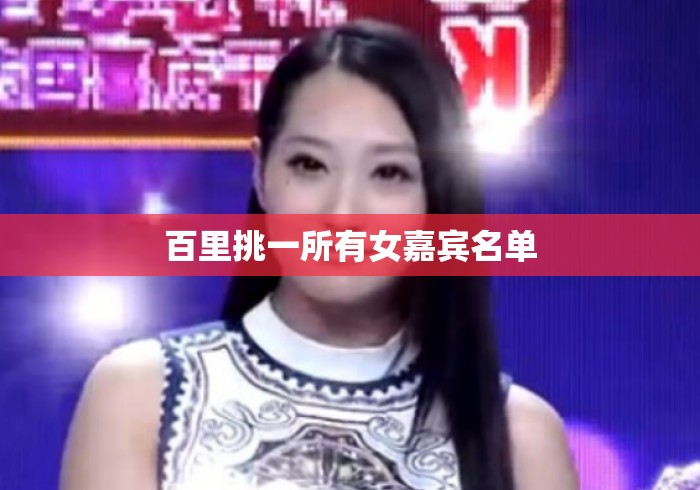 百里挑一所有女嘉宾名单