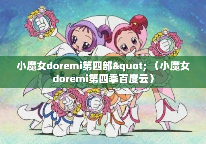 小魔女doremi第四部" （小魔女doremi第四季百度云）