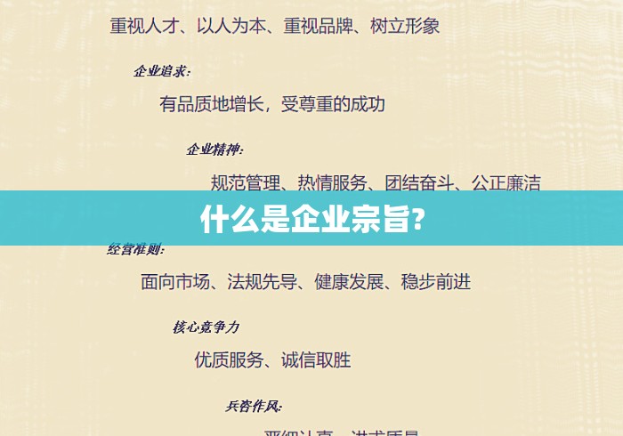 什么是企业宗旨?