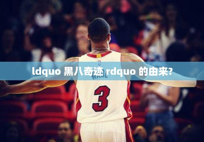 ldquo 黑八奇迹 rdquo 的由来? ldquo 黑八奇迹 rdquo 的由来?
