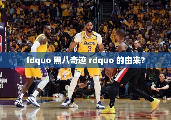 ldquo 黑八奇迹 rdquo 的由来? ldquo 黑八奇迹 rdquo 的由来?