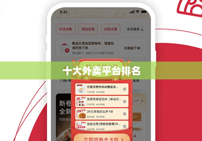 十大外卖平台排名