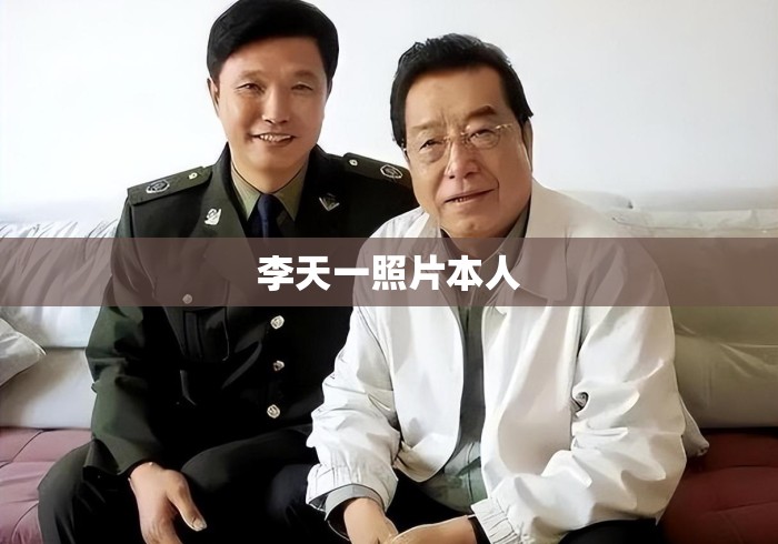 李天一照片本人
