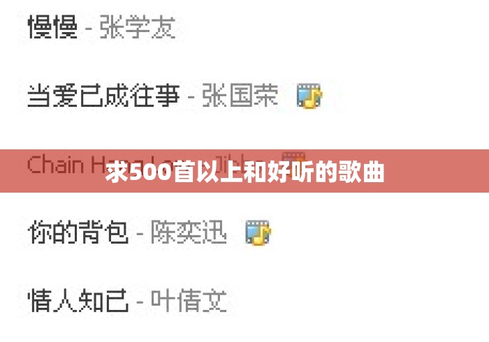 求500首以上和好听的歌曲 求500首以上和好听的歌曲