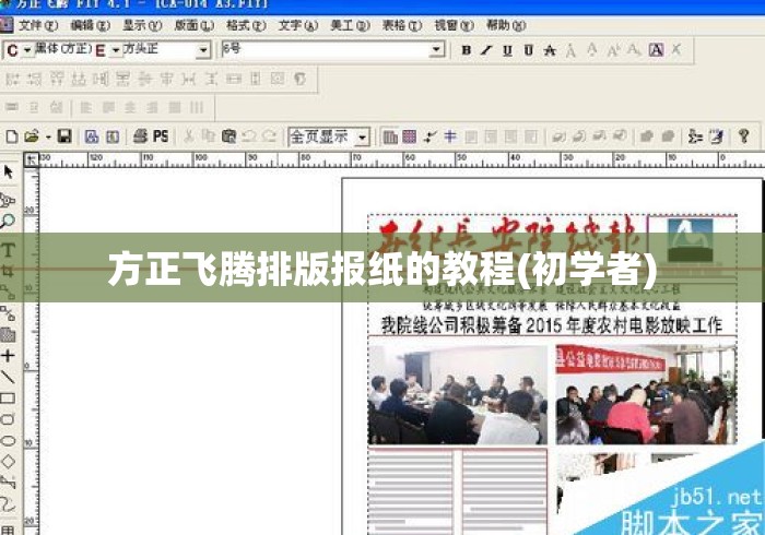方正飞腾排版报纸的教程(初学者) 方正飞腾排版报纸的教程(初学者)