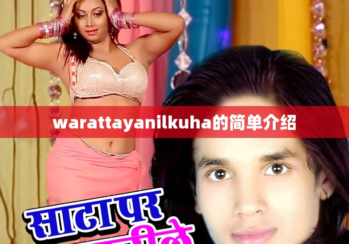 warattayanilkuha的简单介绍 warattayanilkuha的简单介绍