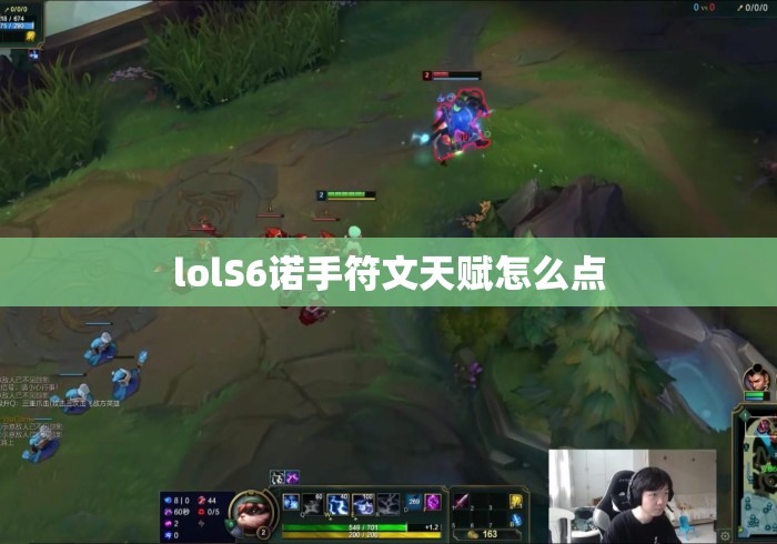 lolS6诺手符文天赋怎么点