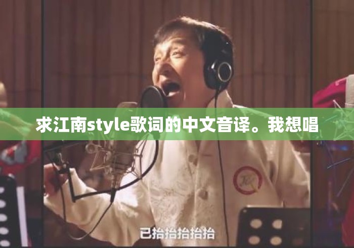 求江南style歌词的中文音译。我想唱