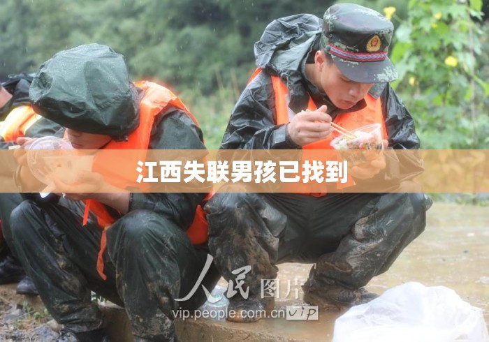 江西失联男孩已找到 