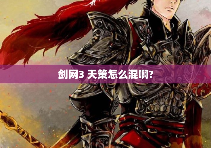 剑网3 天策怎么混啊?
