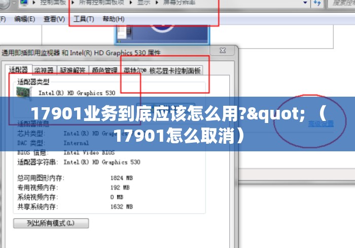 17901业务到底应该怎么用?" （17901怎么取消）