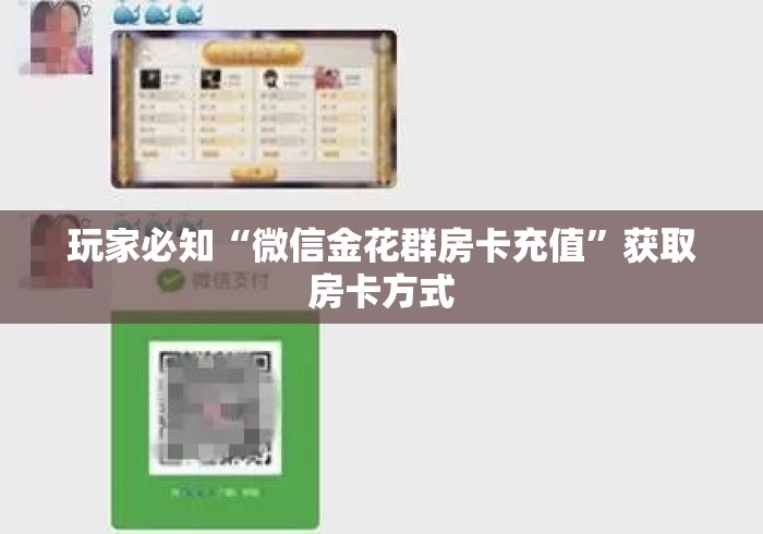 玩家必知“微信金花群房卡充值”获取房卡方式