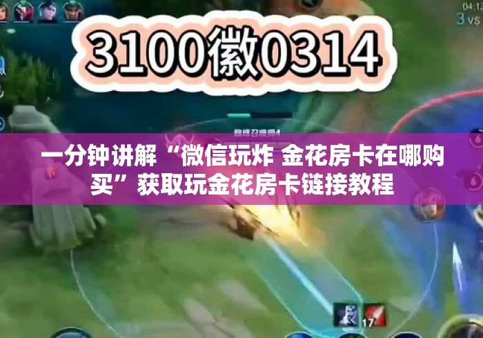 一分钟讲解“微信玩炸 金花房卡在哪购买”获取玩金花房卡链接教程 一分钟讲解“微信玩炸 金花房卡在哪购买”获取玩金花房卡链接教程