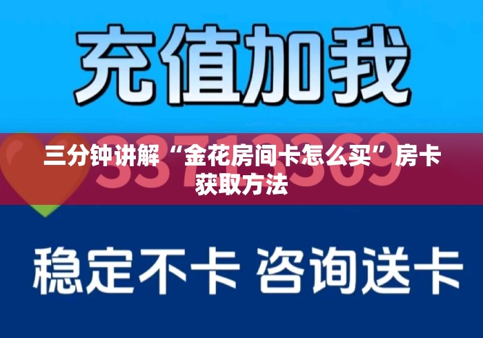 三分钟讲解“金花房间卡怎么买”房卡获取方法