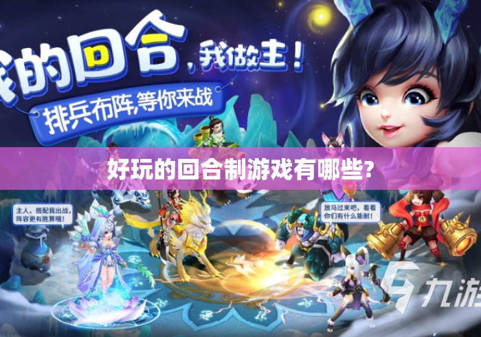 好玩的回合制游戏有哪些?