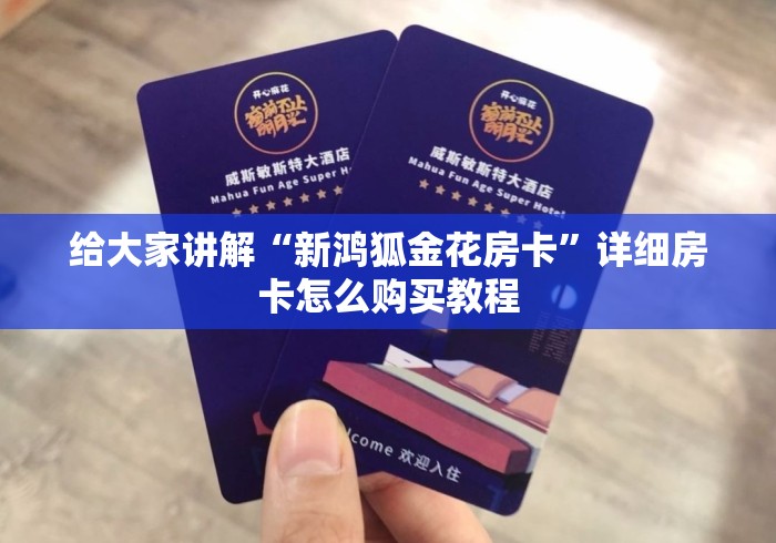 给大家讲解“新鸿狐金花房卡”详细房卡怎么购买教程