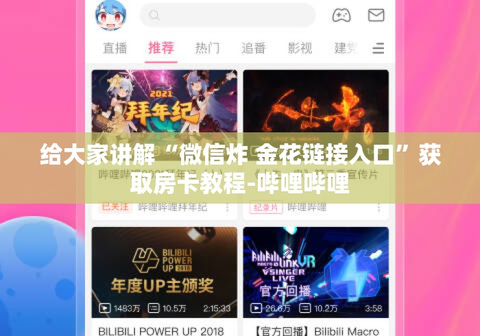 给大家讲解“微信炸 金花链接入口”获取房卡教程-哔哩哔哩