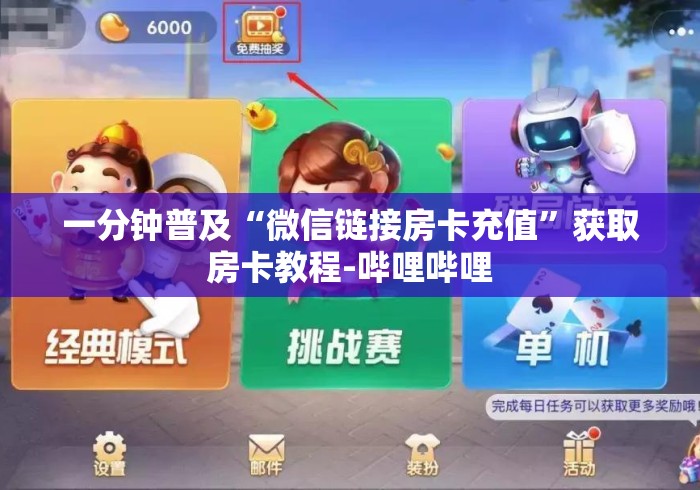 一分钟普及“微信链接房卡充值”获取房卡教程-哔哩哔哩