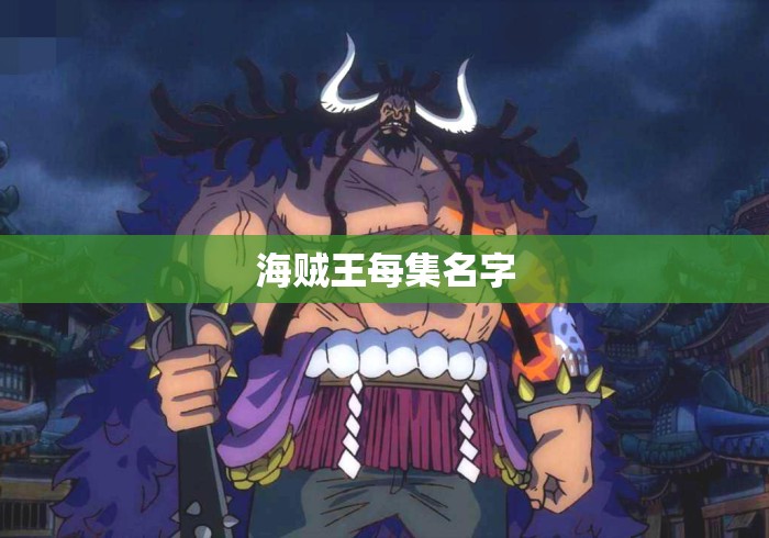 海贼王每集名字 海贼王每集名字