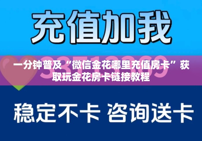 一分钟普及“微信金花哪里充值房卡”获取玩金花房卡链接教程