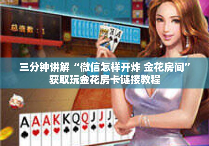 三分钟讲解“微信怎样开炸 金花房间”获取玩金花房卡链接教程