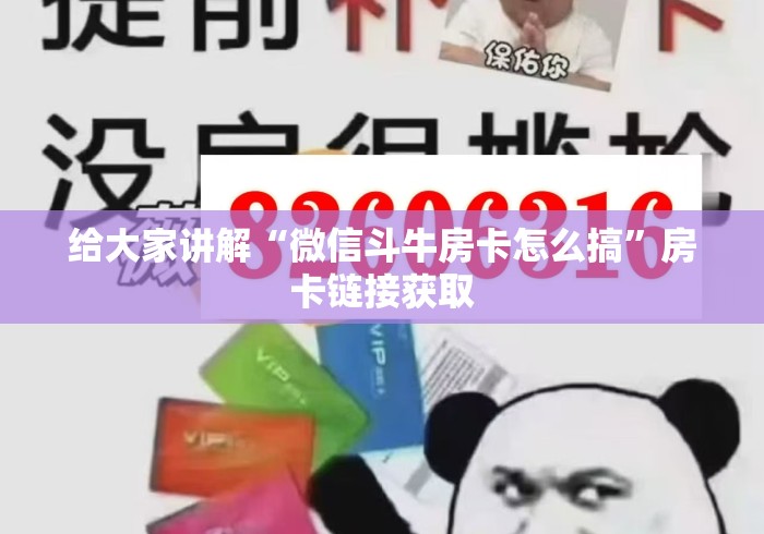 给大家讲解“微信斗牛房卡怎么搞”房卡链接获取 给大家讲解“微信斗牛房卡怎么搞”房卡链接获取