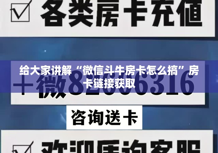 给大家讲解“微信斗牛房卡怎么搞”房卡链接获取 给大家讲解“微信斗牛房卡怎么搞”房卡链接获取
