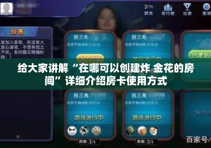 给大家讲解“在哪可以创建炸 金花的房间”详细介绍房卡使用方式 给大家讲解“在哪可以创建炸 金花的房间”详细介绍房卡使用方式