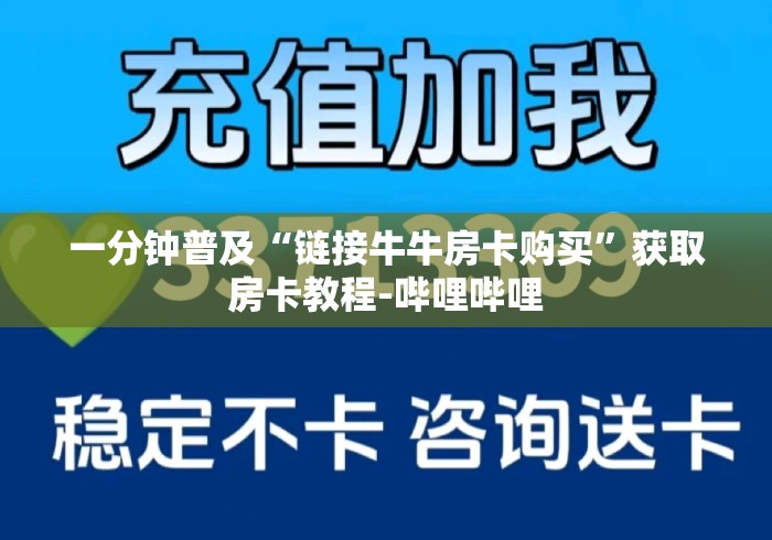 一分钟普及“链接牛牛房卡购买”获取房卡教程-哔哩哔哩 一分钟普及“链接牛牛房卡购买”获取房卡教程-哔哩哔哩