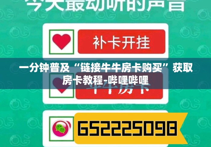 一分钟普及“链接牛牛房卡购买”获取房卡教程-哔哩哔哩 一分钟普及“链接牛牛房卡购买”获取房卡教程-哔哩哔哩
