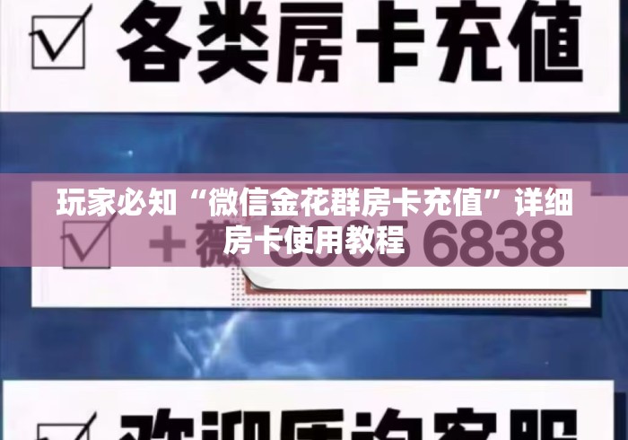 玩家必知“微信金花群房卡充值”详细房卡使用教程 玩家必知“微信金花群房卡充值”详细房卡使用教程