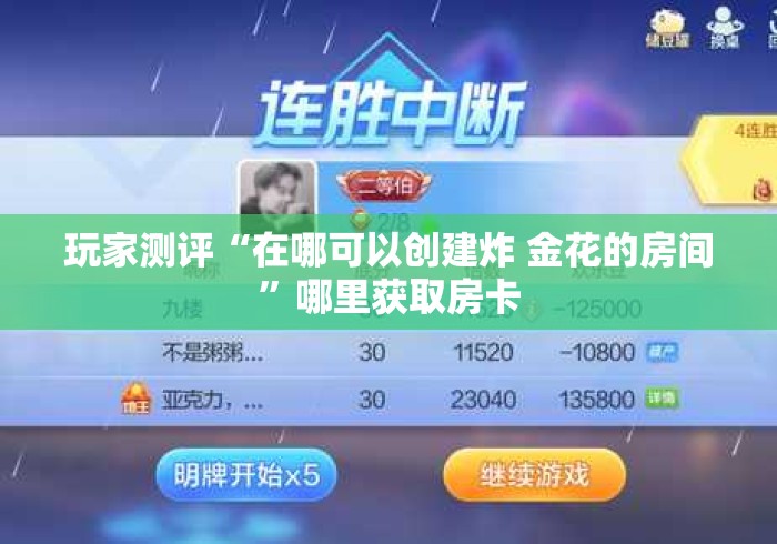 玩家测评“在哪可以创建炸 金花的房间”哪里获取房卡 玩家测评“在哪可以创建炸 金花的房间”哪里获取房卡