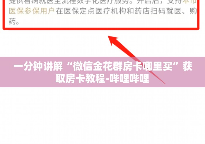 一分钟讲解“微信金花群房卡哪里买”获取房卡教程-哔哩哔哩 一分钟讲解“微信金花群房卡哪里买”获取房卡教程-哔哩哔哩