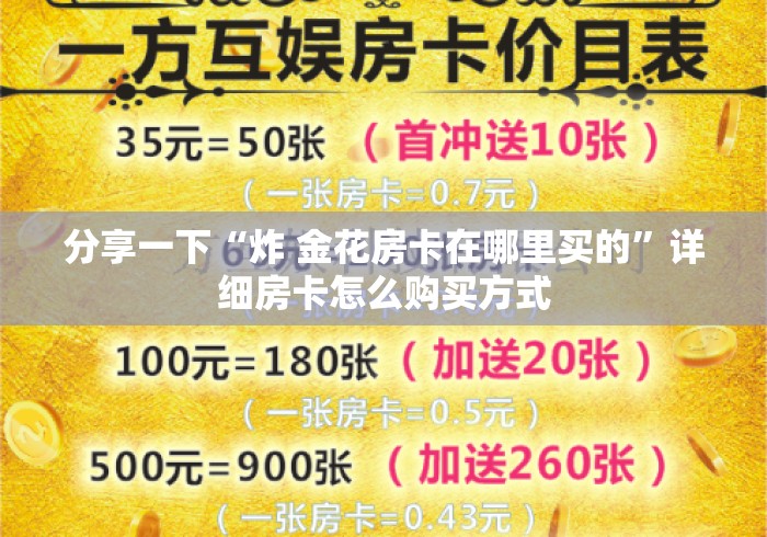 分享一下“炸 金花房卡在哪里买的”详细房卡怎么购买方式