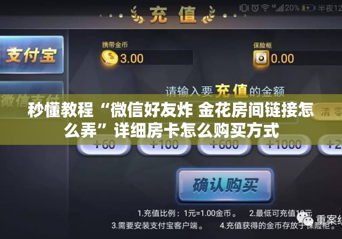 秒懂教程“微信好友炸 金花房间链接怎么弄”详细房卡怎么购买方式