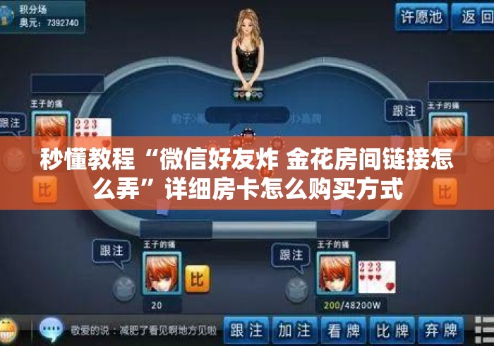 秒懂教程“微信好友炸 金花房间链接怎么弄”详细房卡怎么购买方式