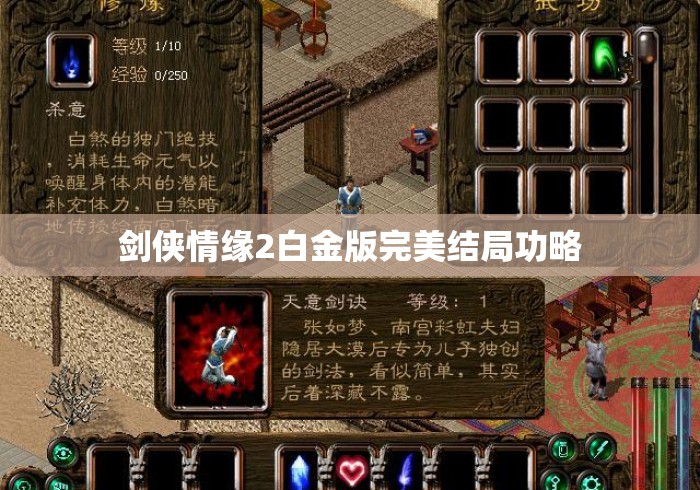 剑侠情缘2白金版完美结局功略